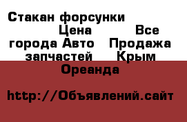 Стакан форсунки N14/M11 3070486 › Цена ­ 970 - Все города Авто » Продажа запчастей   . Крым,Ореанда